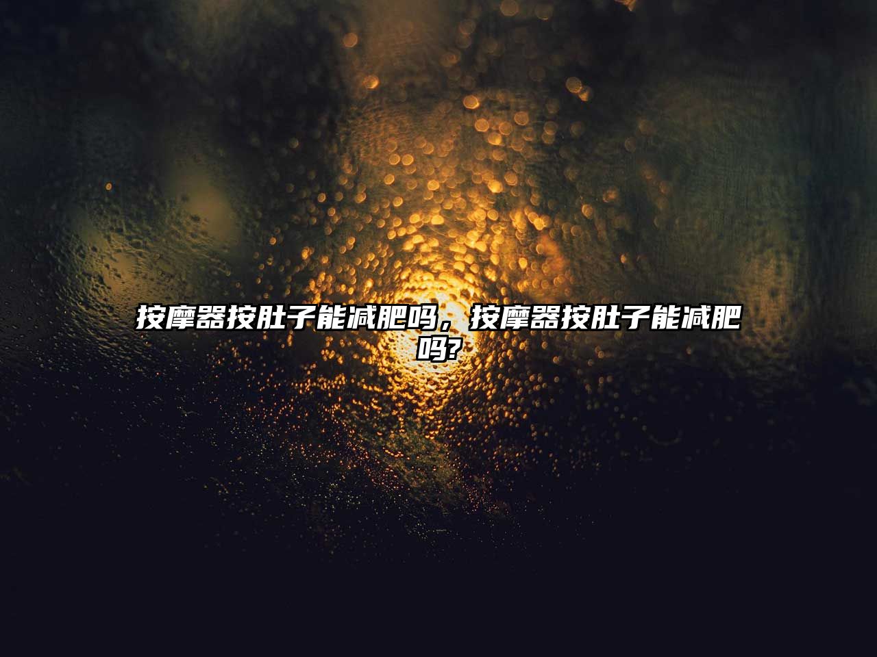 按摩器按肚子能減肥嗎，按摩器按肚子能減肥嗎?