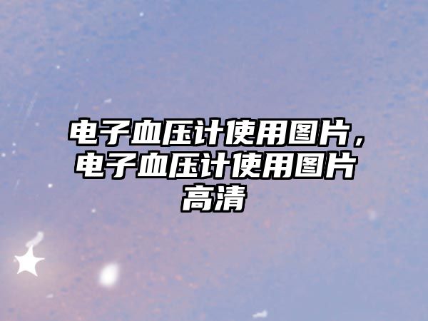 電子血壓計(jì)使用圖片，電子血壓計(jì)使用圖片高清