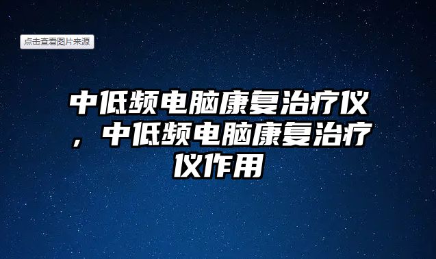 中低頻電腦康復(fù)治療儀，中低頻電腦康復(fù)治療儀作用