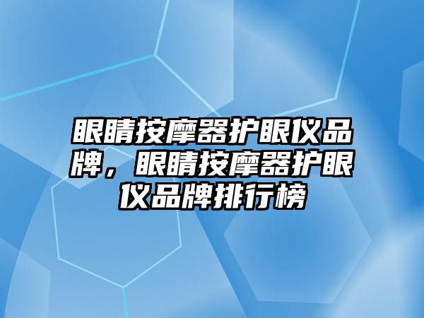 眼睛按摩器護眼儀品牌，眼睛按摩器護眼儀品牌排行榜