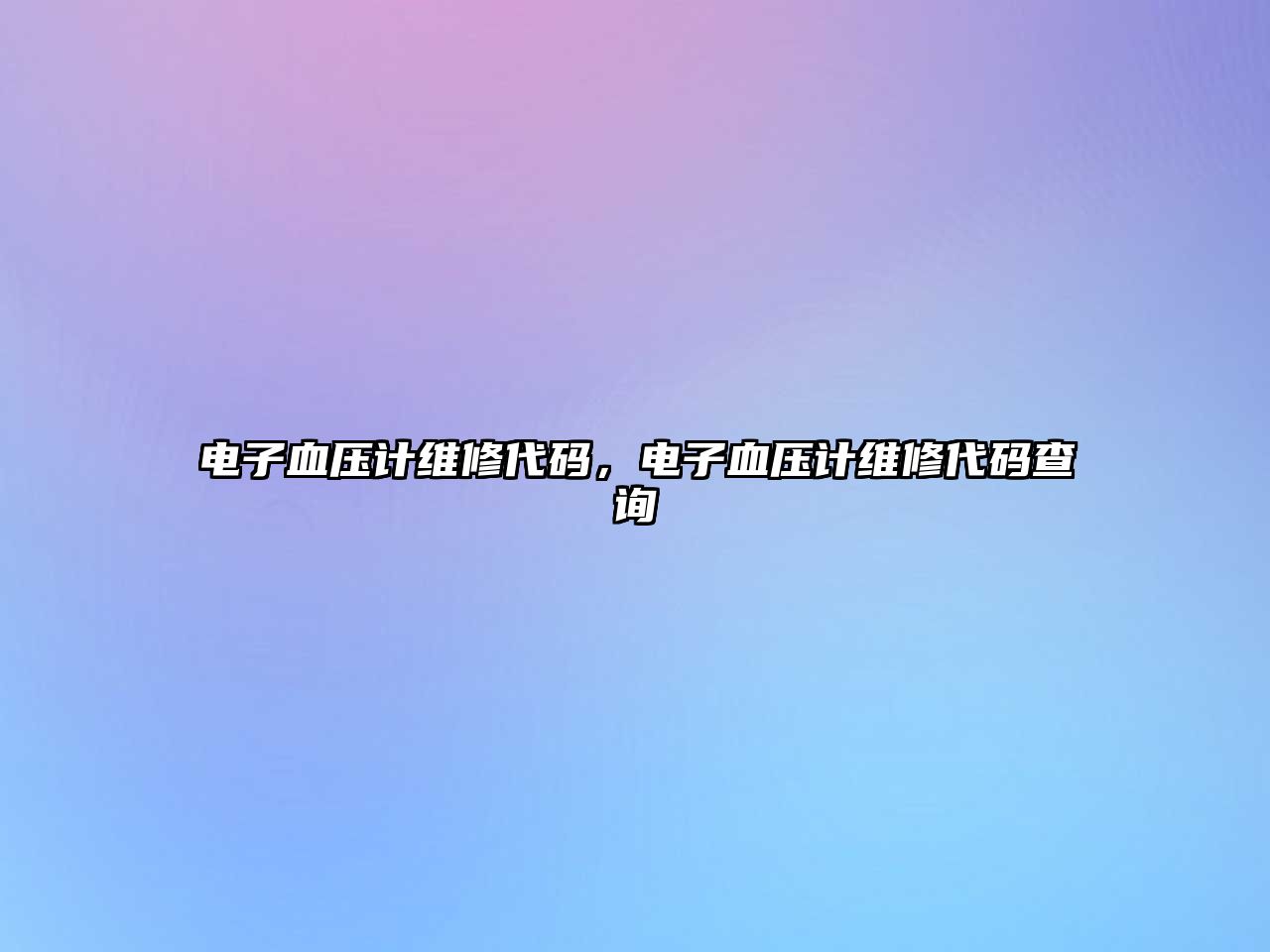 電子血壓計(jì)維修代碼，電子血壓計(jì)維修代碼查詢
