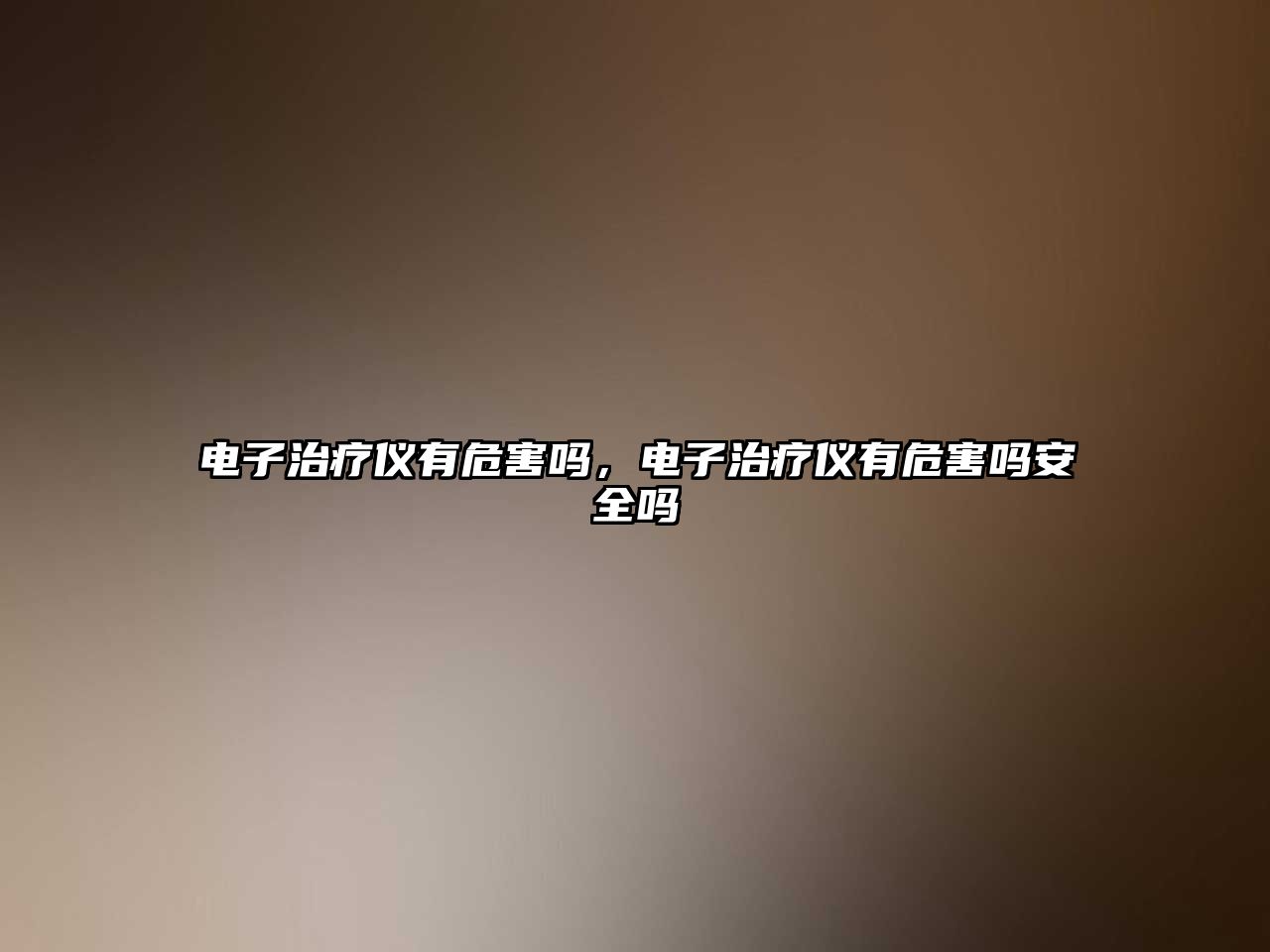 電子治療儀有危害嗎，電子治療儀有危害嗎安全嗎