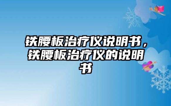 鐵腰板治療儀說明書，鐵腰板治療儀的說明書