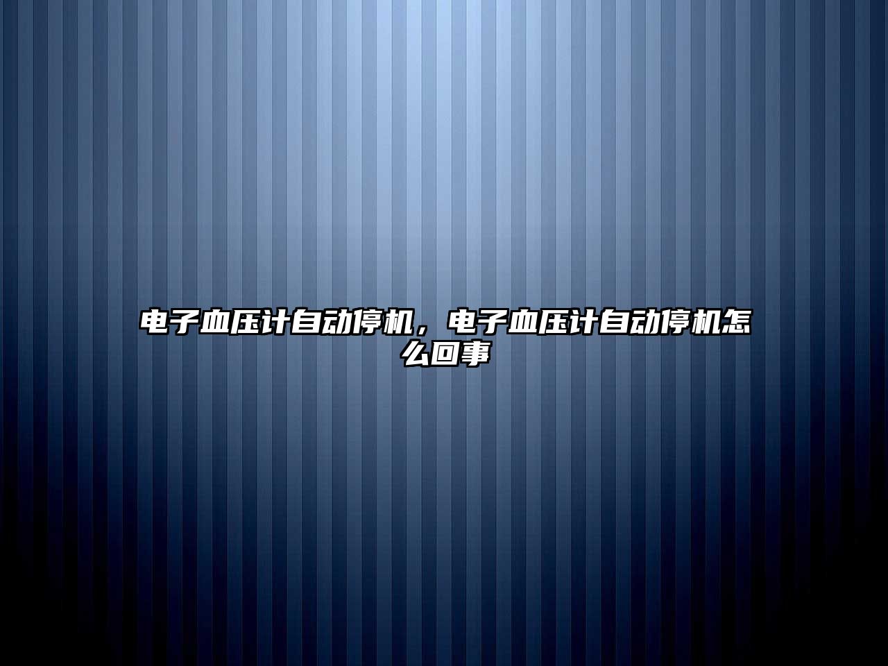 電子血壓計自動停機，電子血壓計自動停機怎么回事