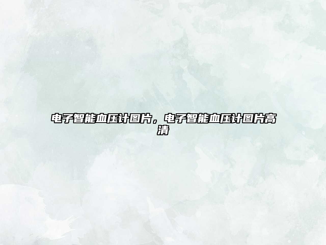 電子智能血壓計圖片，電子智能血壓計圖片高清