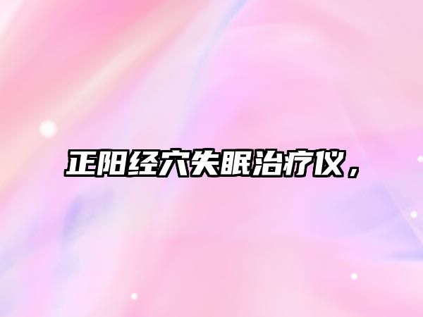 正陽經(jīng)穴失眠治療儀，