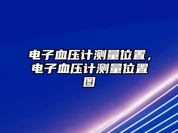 電子血壓計測量位置，電子血壓計測量位置圖