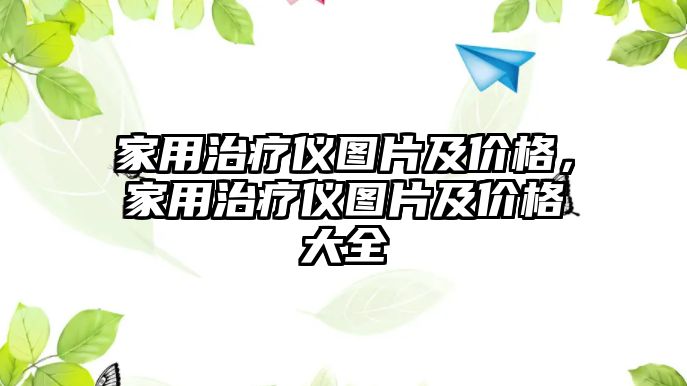 家用治療儀圖片及價格，家用治療儀圖片及價格大全