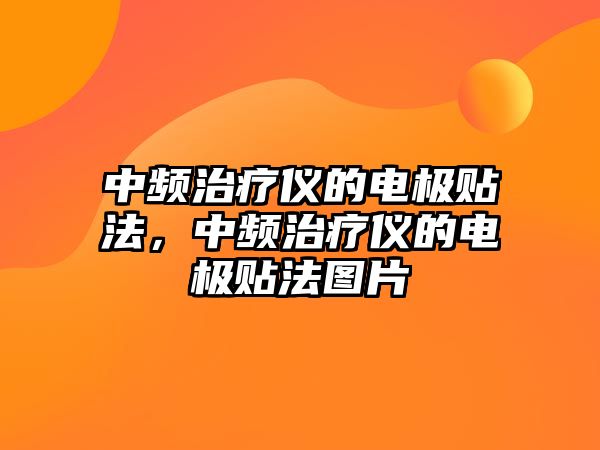 中頻治療儀的電極貼法，中頻治療儀的電極貼法圖片