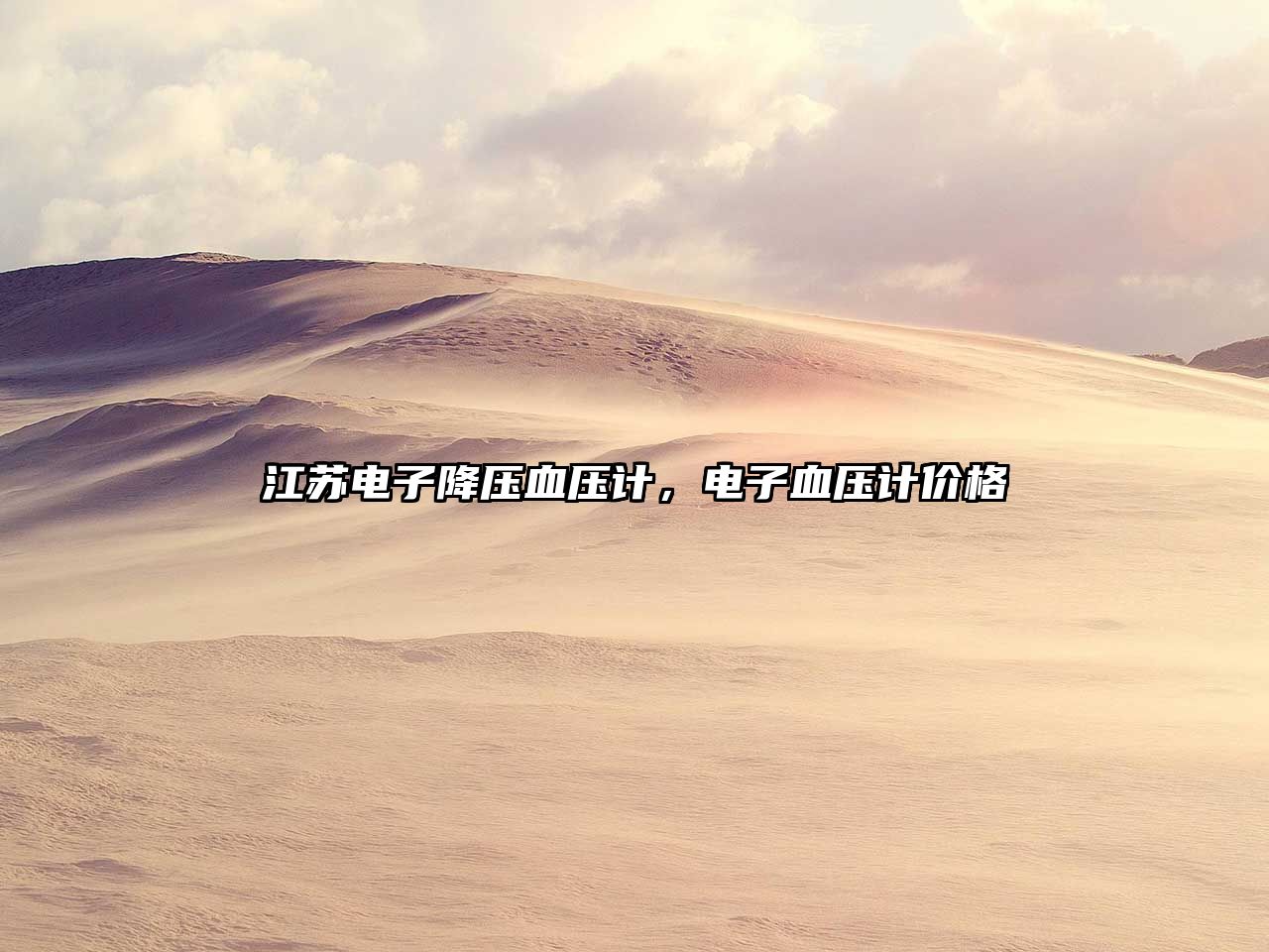 江蘇電子降壓血壓計，電子血壓計價格