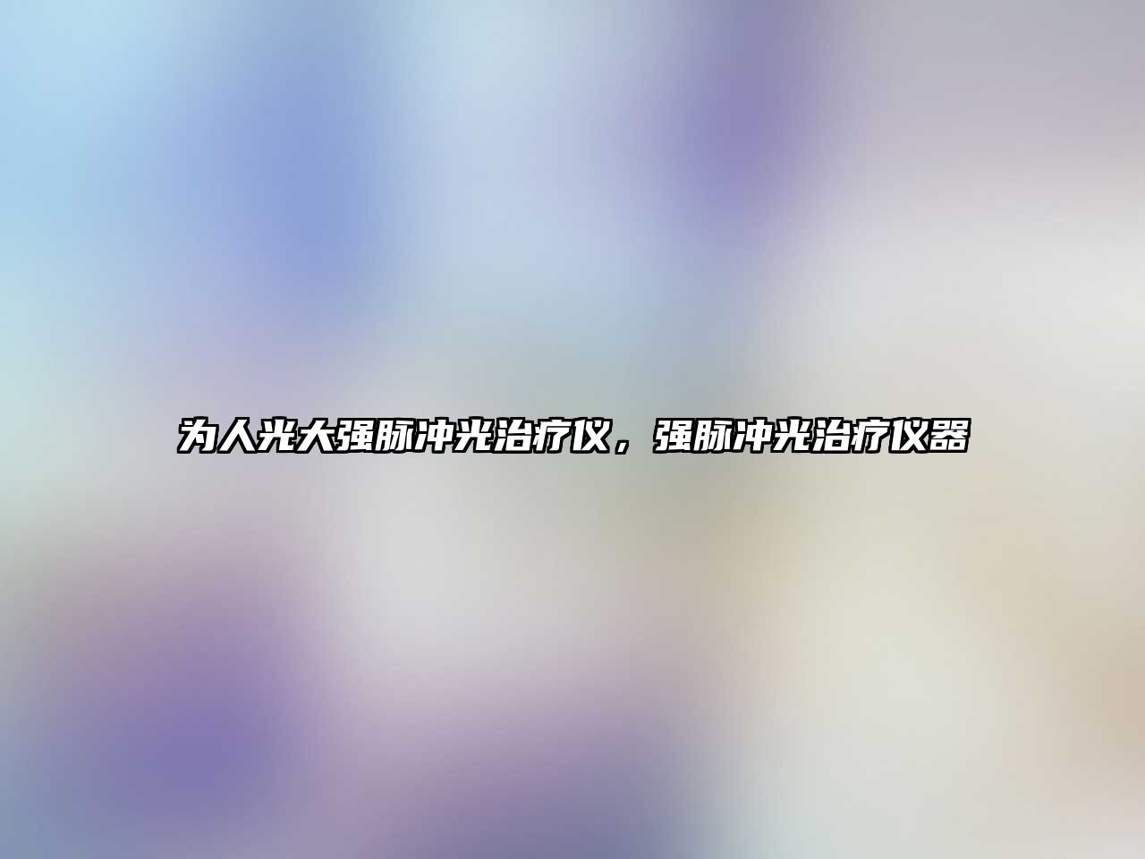 為人光大強脈沖光治療儀，強脈沖光治療儀器
