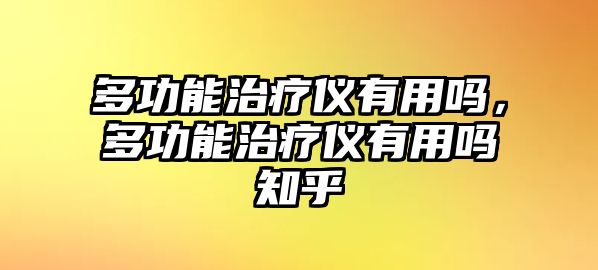 多功能治療儀有用嗎，多功能治療儀有用嗎知乎