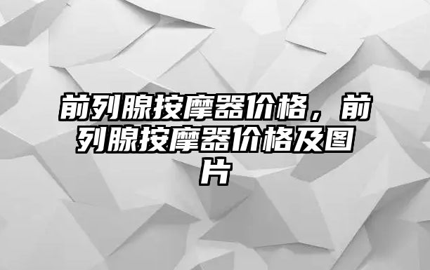 前列腺按摩器價格，前列腺按摩器價格及圖片