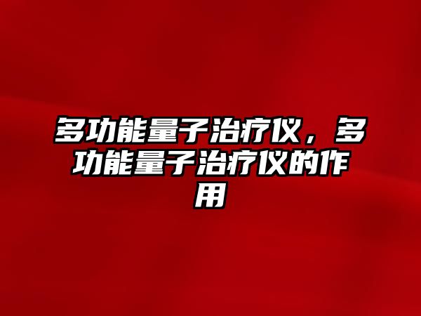 多功能量子治療儀，多功能量子治療儀的作用
