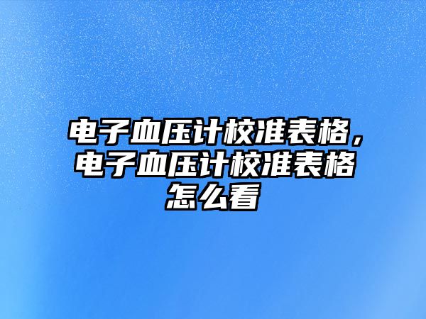 電子血壓計(jì)校準(zhǔn)表格，電子血壓計(jì)校準(zhǔn)表格怎么看