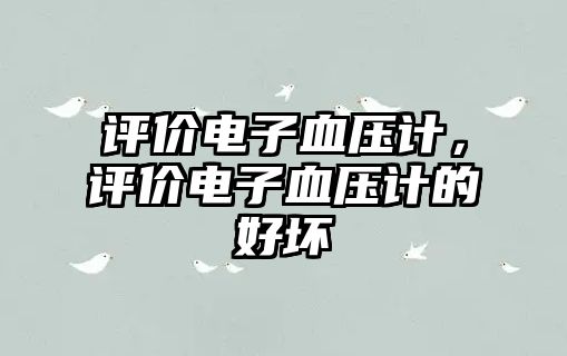 評價電子血壓計，評價電子血壓計的好壞