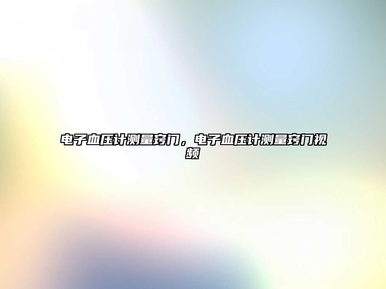 電子血壓計(jì)測(cè)量竅門，電子血壓計(jì)測(cè)量竅門視頻