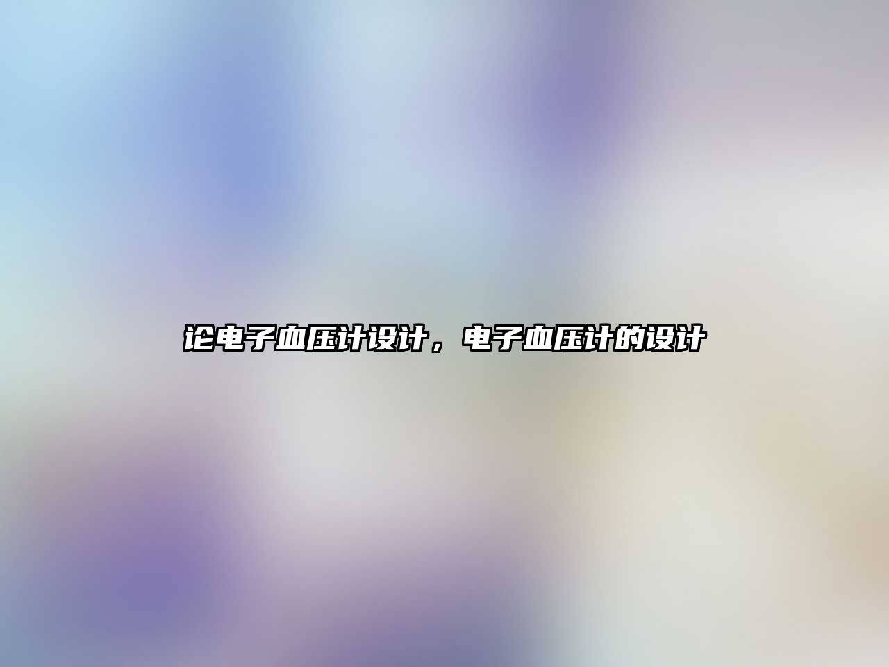論電子血壓計(jì)設(shè)計(jì)，電子血壓計(jì)的設(shè)計(jì)