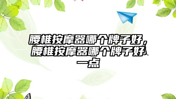 腰椎按摩器哪個牌子好，腰椎按摩器哪個牌子好一點