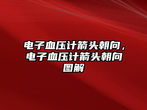 電子血壓計(jì)箭頭朝向，電子血壓計(jì)箭頭朝向圖解