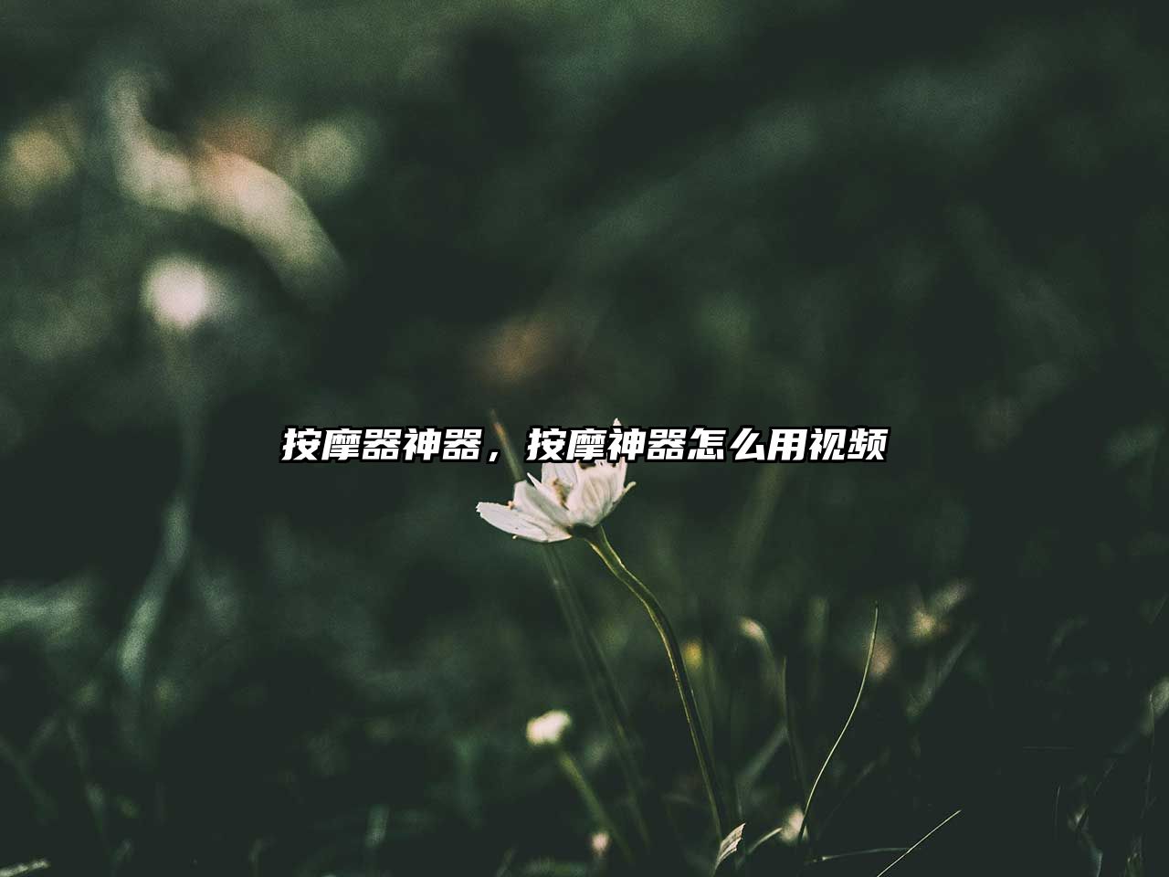按摩器神器，按摩神器怎么用視頻