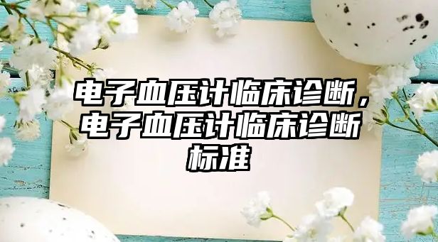 電子血壓計(jì)臨床診斷，電子血壓計(jì)臨床診斷標(biāo)準(zhǔn)