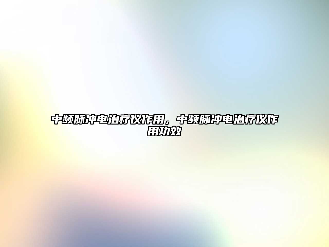 中頻脈沖電治療儀作用，中頻脈沖電治療儀作用功效