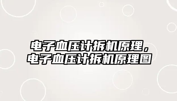 電子血壓計拆機原理，電子血壓計拆機原理圖