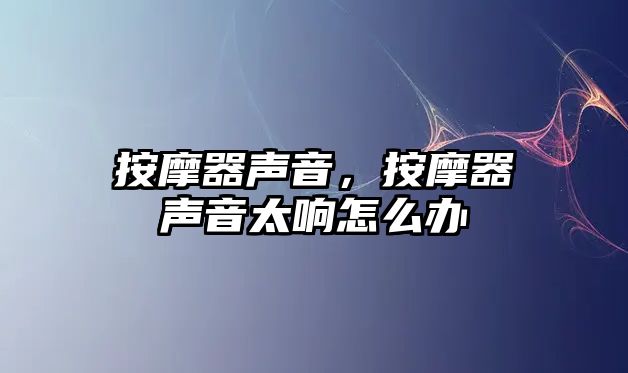 按摩器聲音，按摩器聲音太響怎么辦