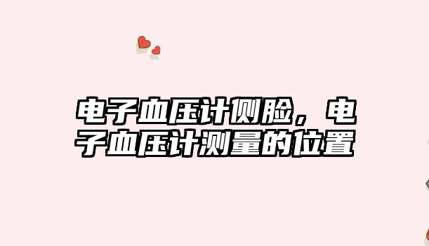 電子血壓計側(cè)臉，電子血壓計測量的位置