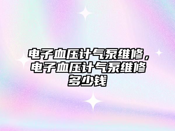 電子血壓計氣泵維修，電子血壓計氣泵維修多少錢