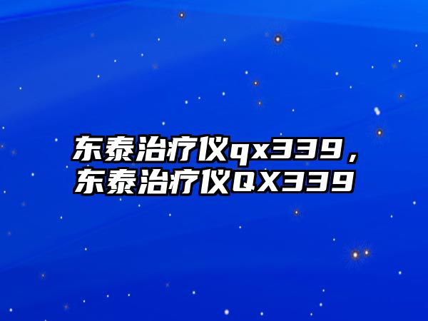 東泰治療儀qx339，東泰治療儀QX339