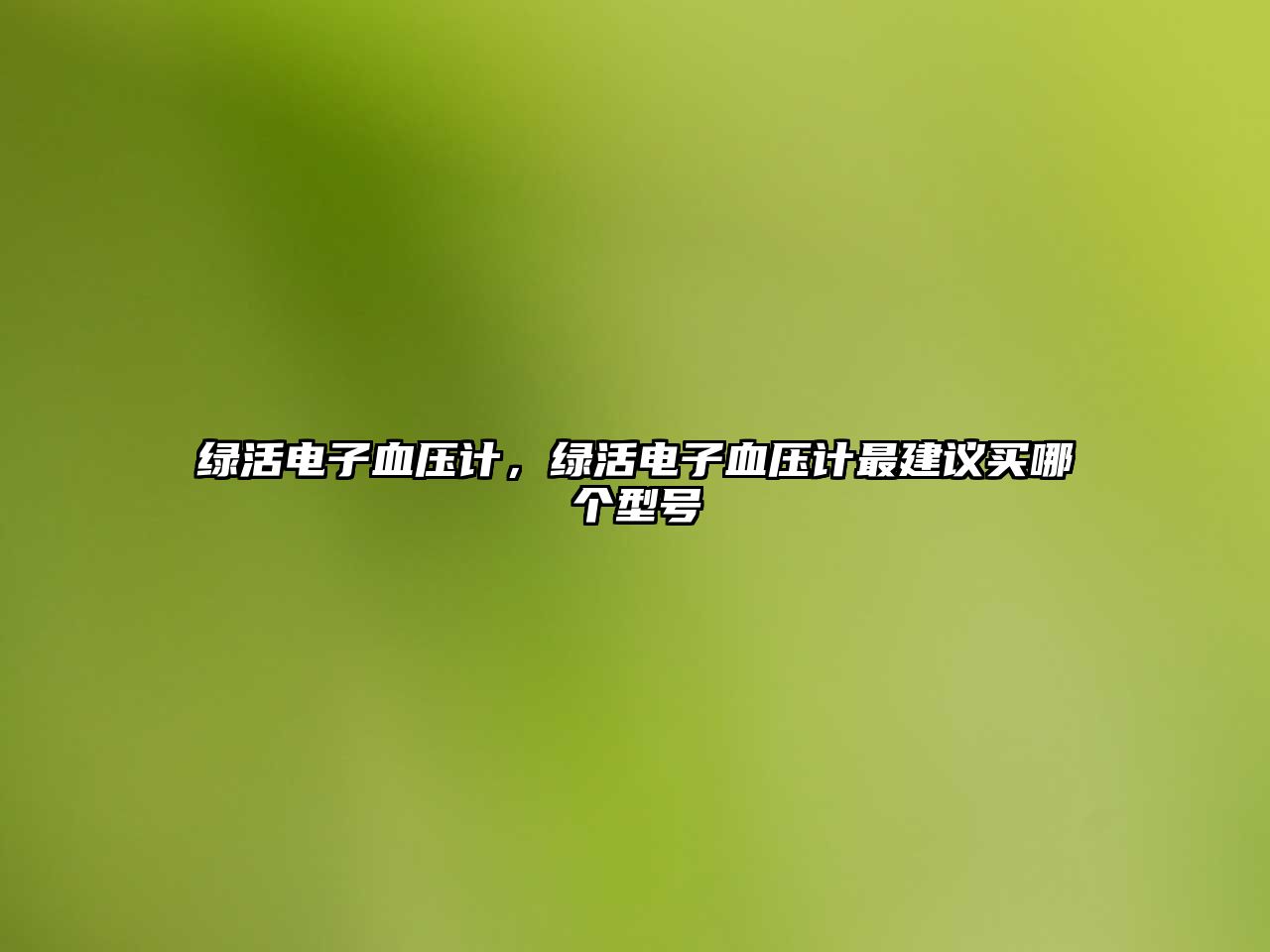 綠活電子血壓計，綠活電子血壓計最建議買哪個型號