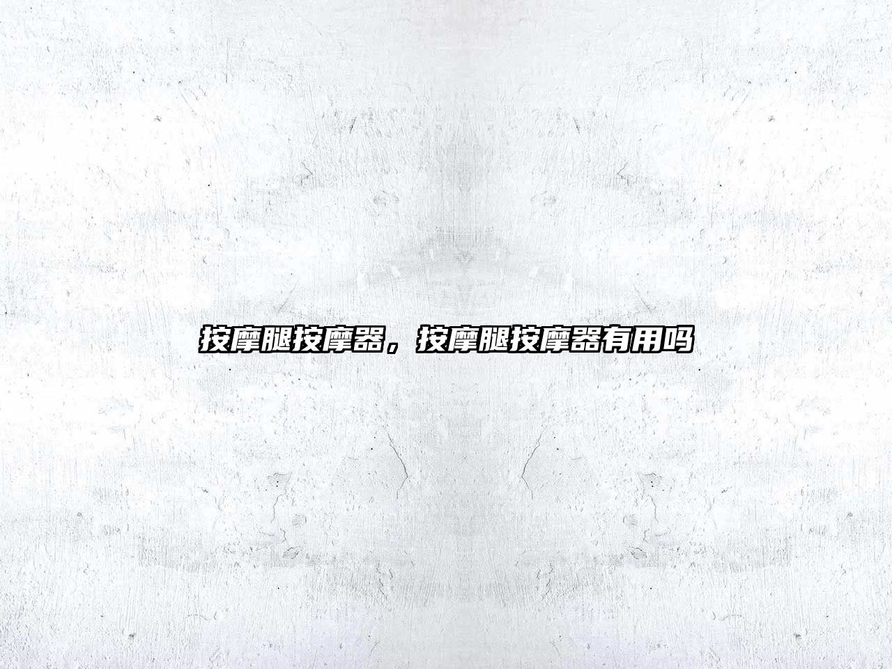 按摩腿按摩器，按摩腿按摩器有用嗎