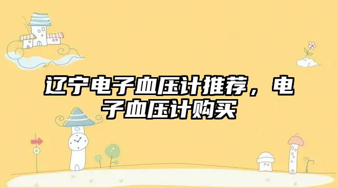 遼寧電子血壓計推薦，電子血壓計購買