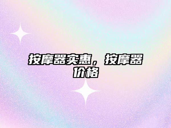 按摩器實惠，按摩器價格