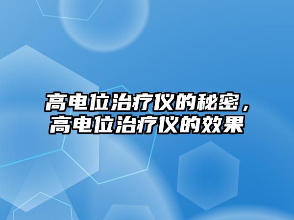 高電位治療儀的秘密，高電位治療儀的效果