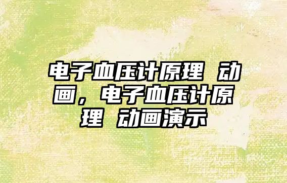 電子血壓計原理 動畫，電子血壓計原理 動畫演示