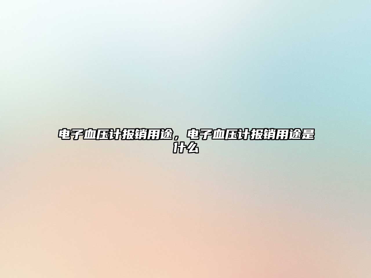 電子血壓計報銷用途，電子血壓計報銷用途是什么