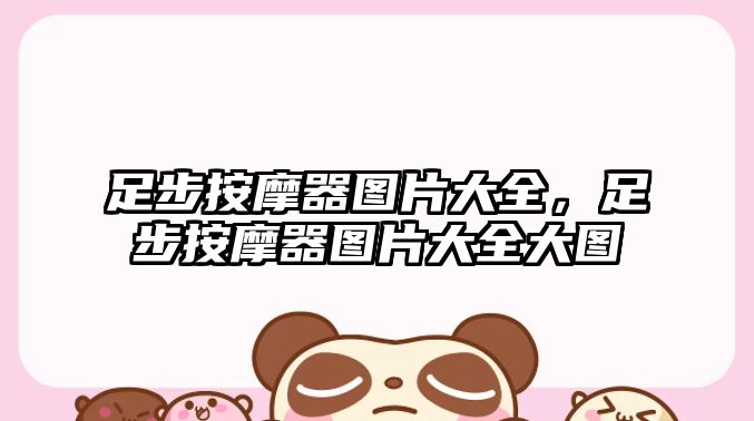 足步按摩器圖片大全，足步按摩器圖片大全大圖