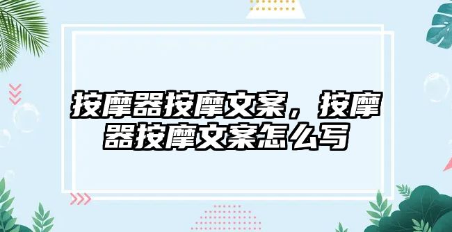 按摩器按摩文案，按摩器按摩文案怎么寫