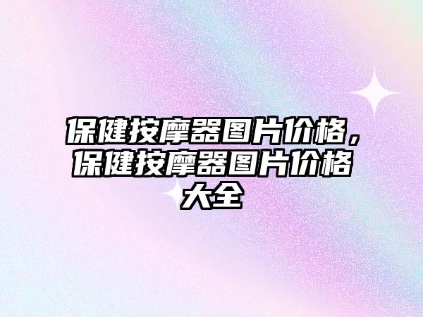 保健按摩器圖片價(jià)格，保健按摩器圖片價(jià)格大全