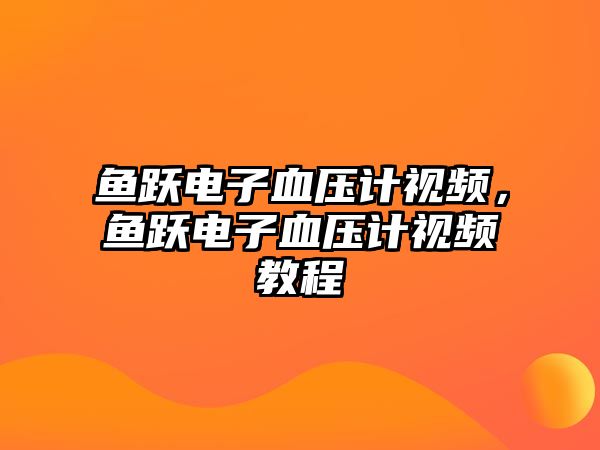 魚躍電子血壓計(jì)視頻，魚躍電子血壓計(jì)視頻教程