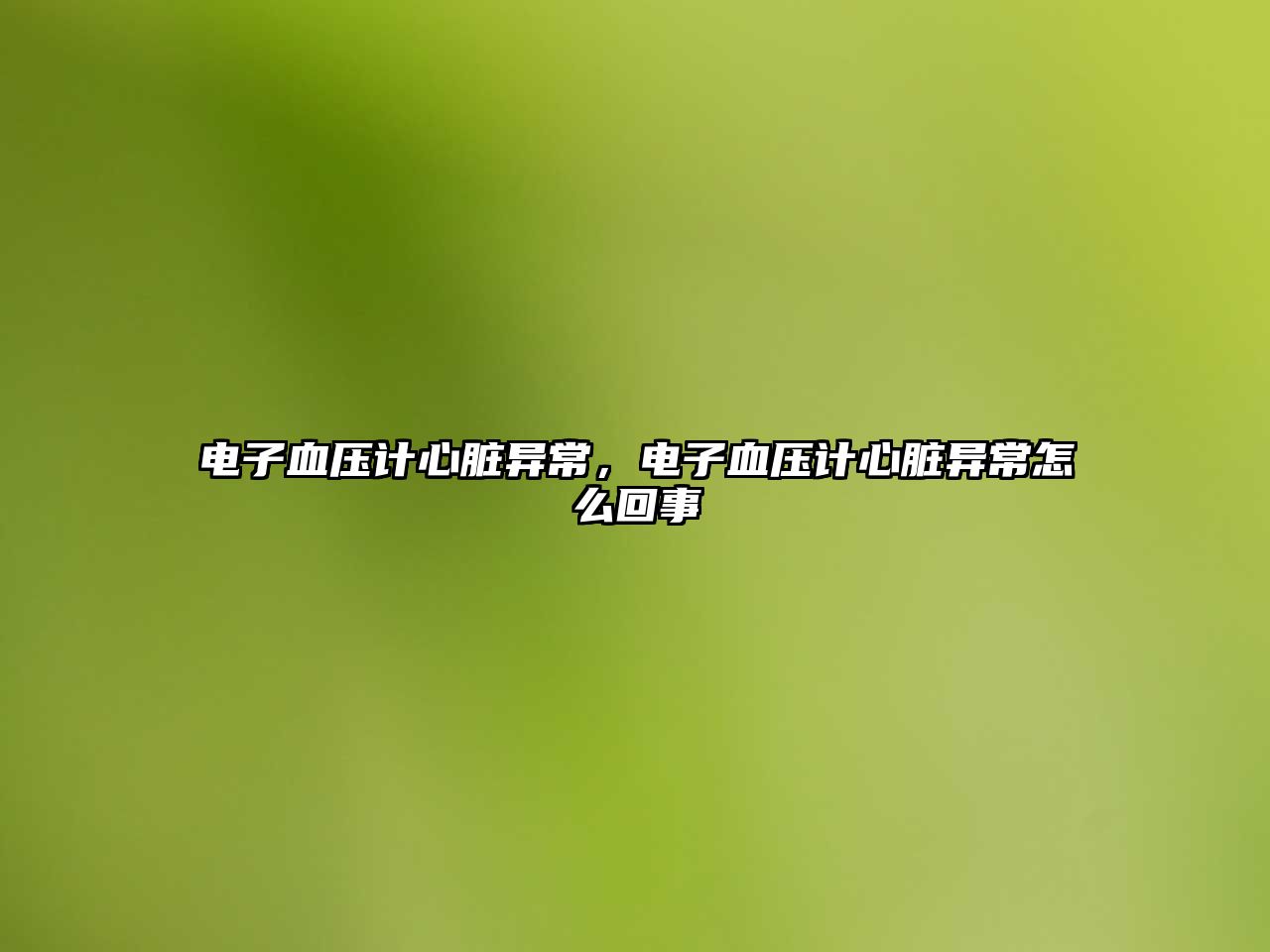電子血壓計(jì)心臟異常，電子血壓計(jì)心臟異常怎么回事