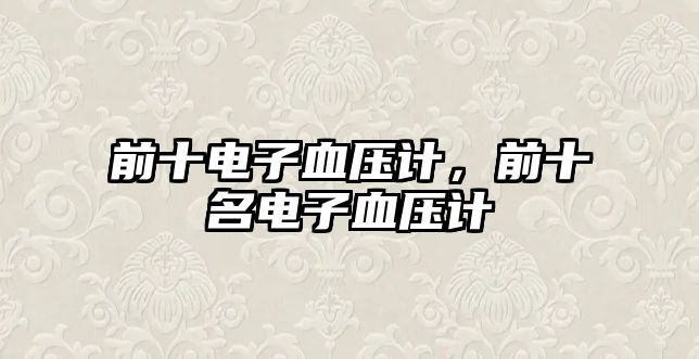 前十電子血壓計，前十名電子血壓計