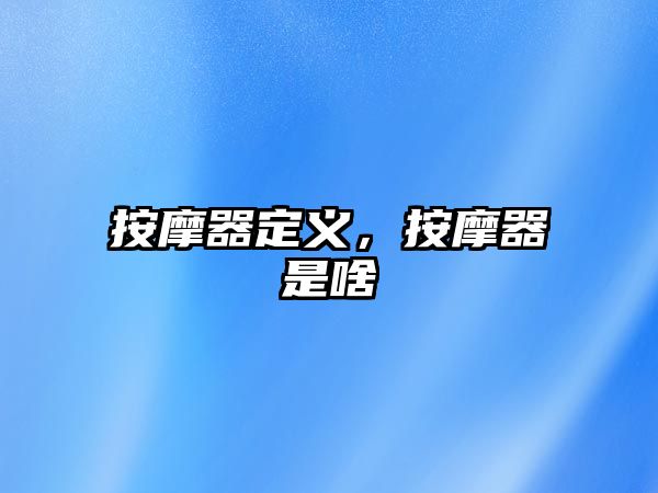 按摩器定義，按摩器是啥