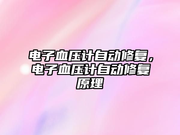 電子血壓計自動修復(fù)，電子血壓計自動修復(fù)原理