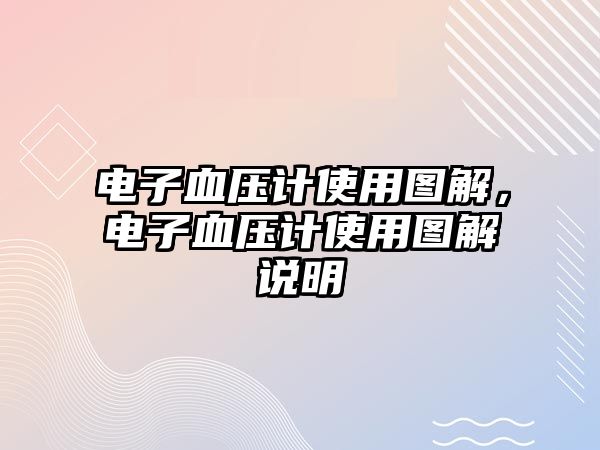 電子血壓計使用圖解，電子血壓計使用圖解說明