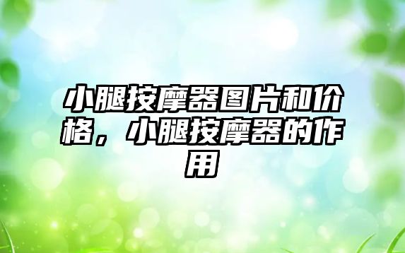 小腿按摩器圖片和價格，小腿按摩器的作用