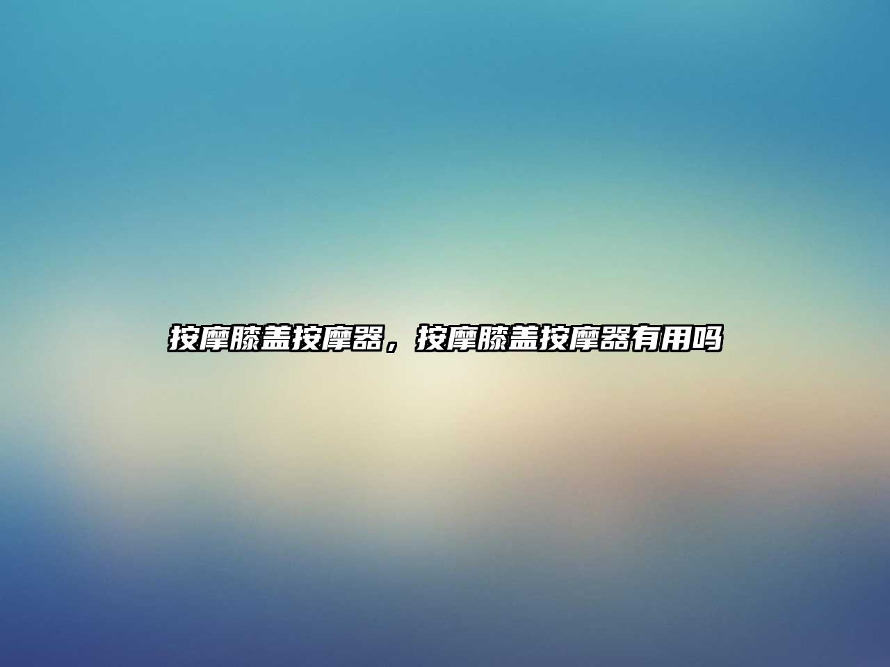按摩膝蓋按摩器，按摩膝蓋按摩器有用嗎